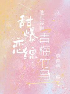 他们竟是青梅竹马 他们竟是青梅竹马