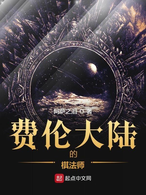 费伦大陆的棋法师TXT 费伦大陆的棋法师TXT