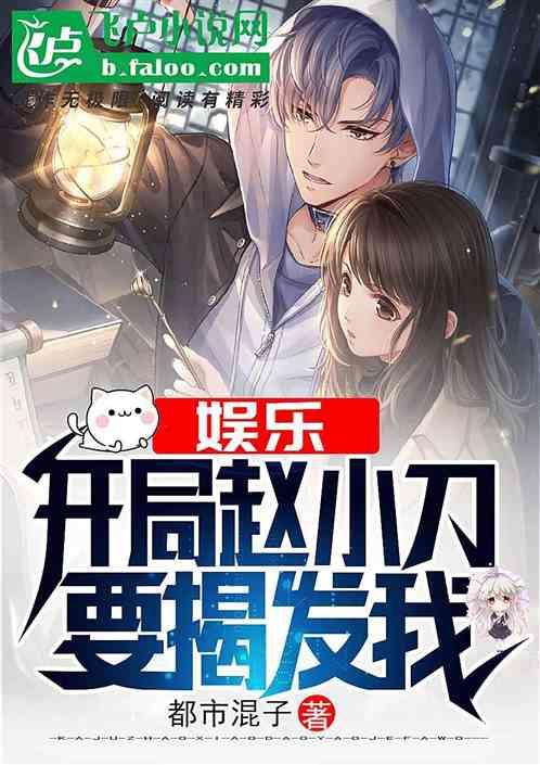 娱乐开局赵小刀要揭发我卡宴阁 娱乐开局赵小刀要揭发我卡宴阁