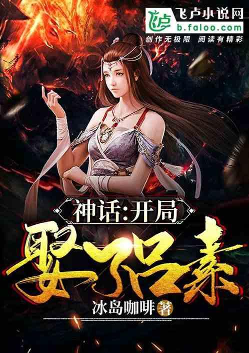 神话大秦开局娶了素素盗版 神话大秦开局娶了素素盗版