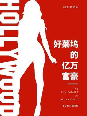 好莱坞富豪排行榜 好莱坞富豪排行榜