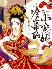 冷帝的宠后 冷帝的宠后