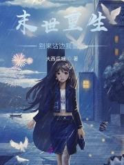 末世重生收集物资空间 末世重生收集物资空间
