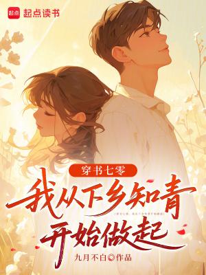 穿到七零当知青小 穿到七零当知青小