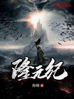 隆元纪 海楼 隆元纪 海楼