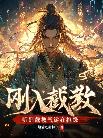 截教全部弟子 截教全部弟子