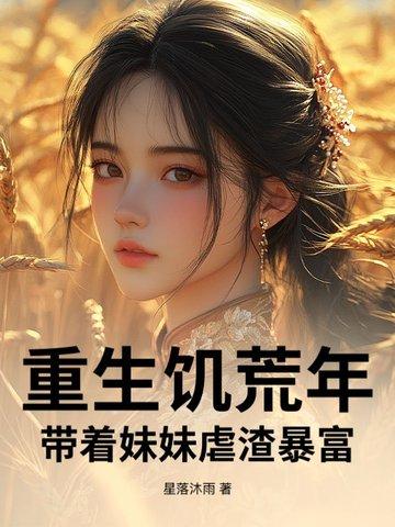 重生之饥荒年代的 重生之饥荒年代的