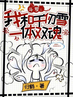 斗罗大陆之我是千刃雪的未婚夫 斗罗大陆之我是千刃雪的未婚夫