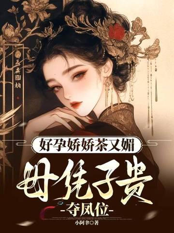 好孕娇娇茶又媚 好孕娇娇茶又媚