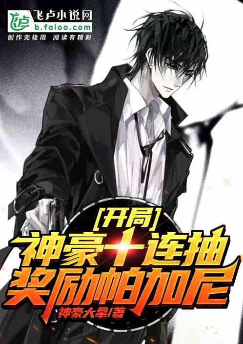 神豪开局无限十连抽 神豪开局无限十连抽