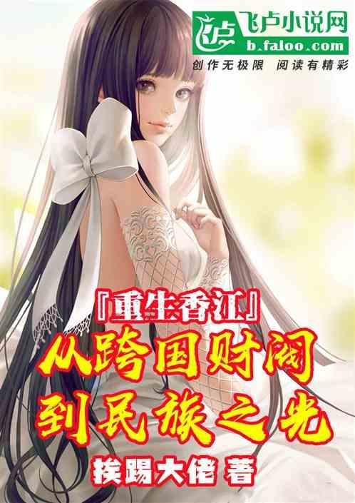有没有重生到香江商业的 有没有重生到香江商业的