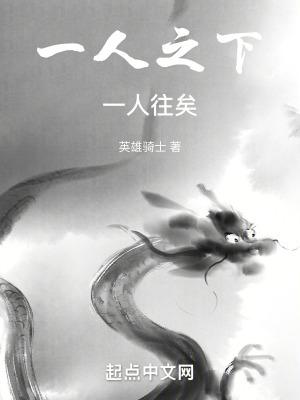 一人之下意思是什么 一人之下意思是什么