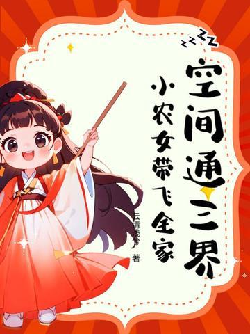 空间小农女全文免费阅读笔趣阁 空间小农女全文免费阅读笔趣阁