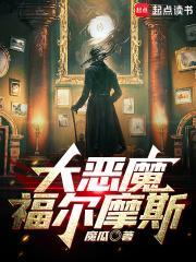 大恶魔福尔摩斯女主是谁 大恶魔福尔摩斯女主是谁