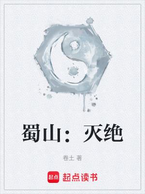 蜀山灭绝断更 蜀山灭绝断更