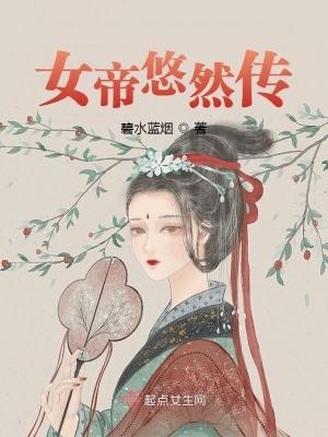 女帝震惊
