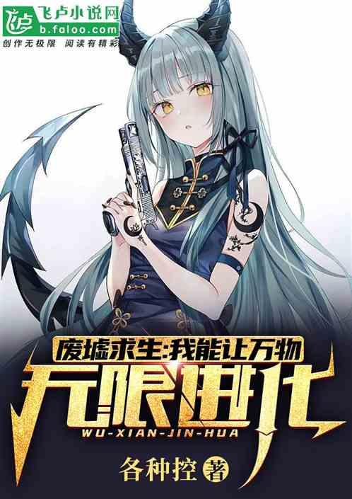 废墟求生我能让万物无限进化免费阅 废墟求生我能让万物无限进化免费阅