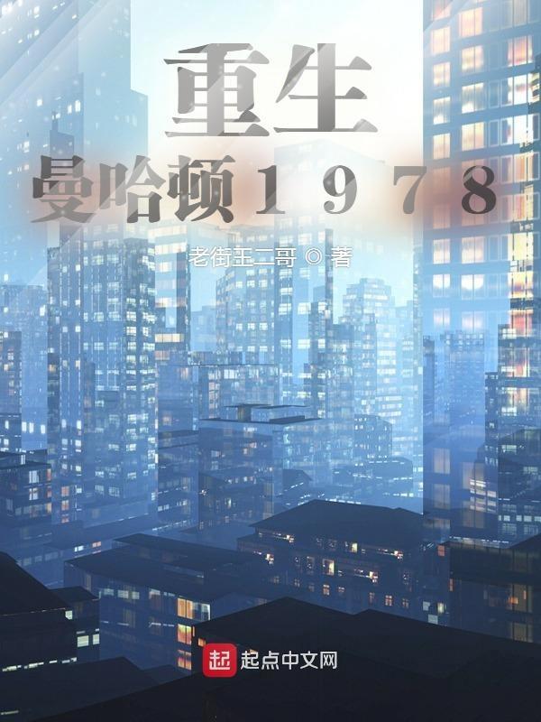 重生曼哈顿1978戴安娜 重生曼哈顿1978戴安娜