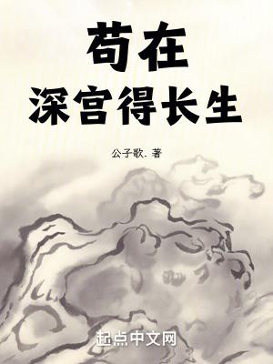 苟在深宫得长生苏辰免费阅读 苟在深宫得长生苏辰免费阅读