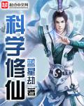 科学修仙培训班 科学修仙培训班