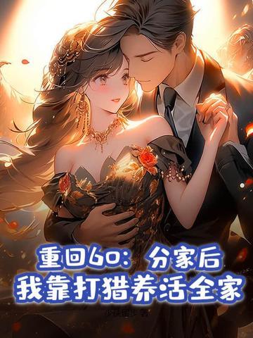 我靠打猎养活全家 我靠打猎养活全家