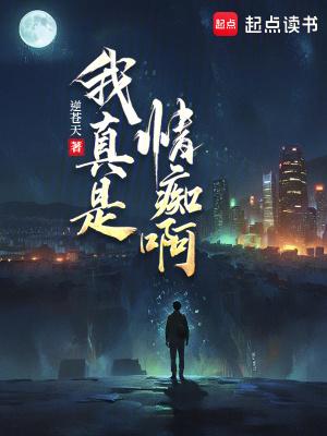 我真是情痴啊逆苍天 我真是情痴啊逆苍天