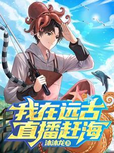 直播我在远古时代当神明免费 直播我在远古时代当神明免费
