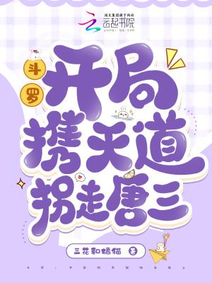 斗罗开局收徒唐三 斗罗开局收徒唐三