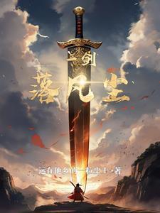 凡尘一剑 凡尘一剑