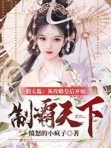 从攻略皇后开始 免费阅读 从攻略皇后开始 免费阅读