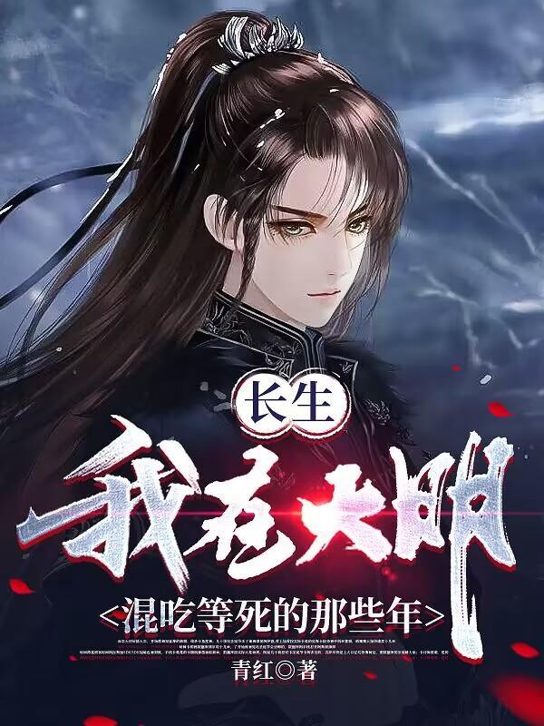 在大明得长生 在大明得长生
