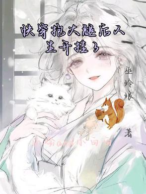 快穿之抱大腿101是 快穿之抱大腿101是