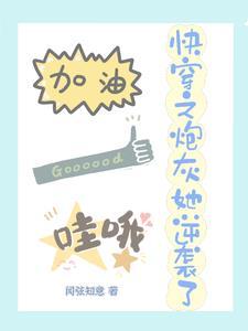 快穿炮灰勇敢飞 快穿炮灰勇敢飞
