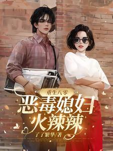 重生八零毒妻不好惹全文免费阅读 重生八零毒妻不好惹全文免费阅读