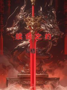 续命之心 续命之心