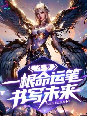 斗罗大陆之命运塔罗 斗罗大陆之命运塔罗