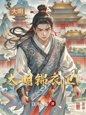 大明锦衣卫陆明远是谁 大明锦衣卫陆明远是谁