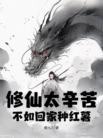 修仙不如筑基 修仙不如筑基