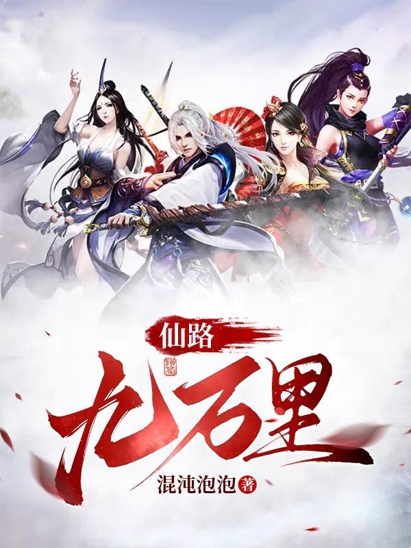 仙路九万万里朱与和方天宽 仙路九万万里朱与和方天宽