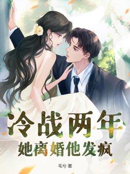 她离婚他发疯 作者 毛兮 她离婚他发疯 作者 毛兮