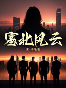 塞北风云txt 塞北风云txt