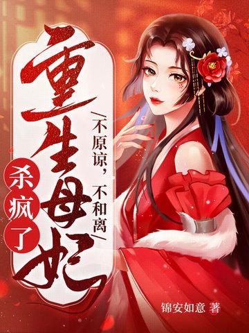 不原谅不和离重生母妃杀疯了林安玥 不原谅不和离重生母妃杀疯了林安玥