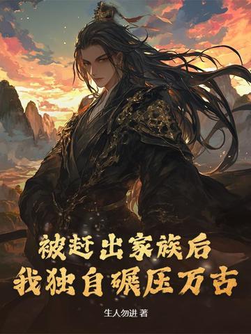 被赶出家门后我去种地了 被赶出家门后我去种地了