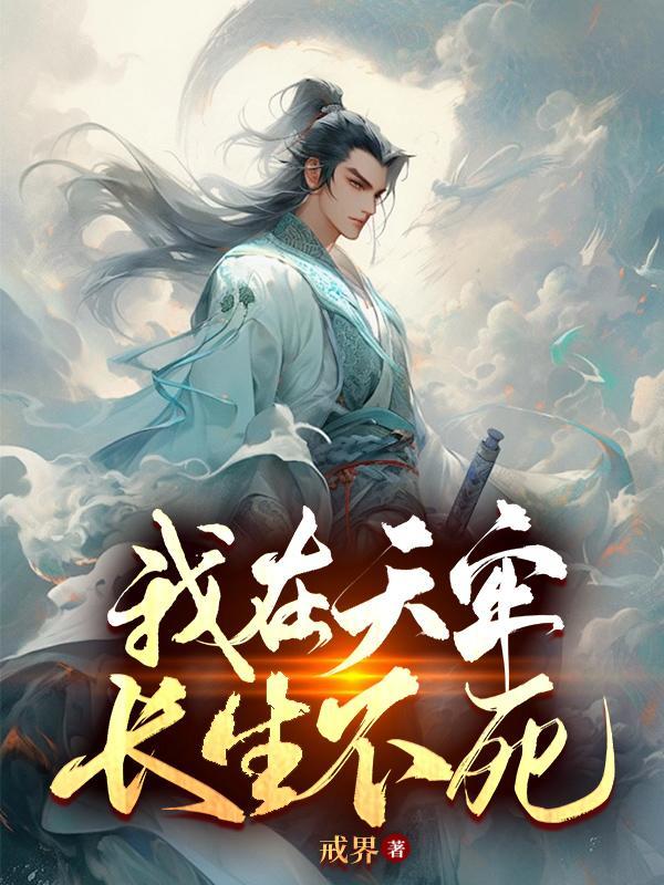 我在天牢长生不死戒界陈观楼 我在天牢长生不死戒界陈观楼