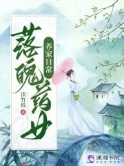 落魄药女养家日常笔趣阁 落魄药女养家日常笔趣阁