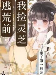 我捡灵芝赚了第一桶金 我捡灵芝赚了第一桶金