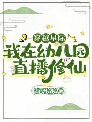 我在星际直播养崽 我在星际直播养崽