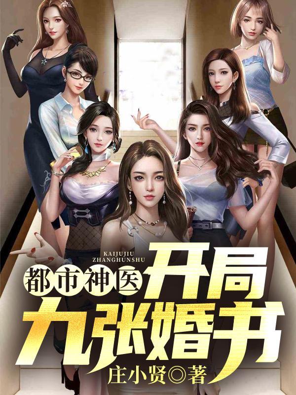 都是神医开局9张婚书 都是神医开局9张婚书