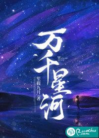 万千星河笙筱九月 万千星河笙筱九月
