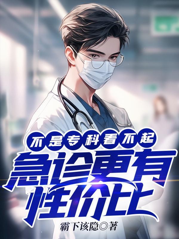 急诊科医生没有专科好吗 急诊科医生没有专科好吗